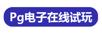 Pg电子在线试玩